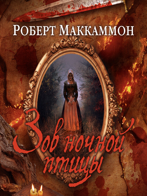 Title details for Зов ночной птицы by Роберт Маккаммон - Available